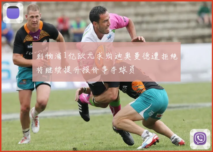 利物浦1亿欧元求购迪奥曼德遭拒绝将继续提升报价争夺球员