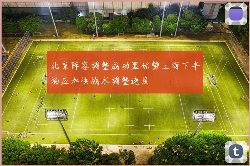 北京阵容调整成功显优势上海下半场应加快战术调整速度