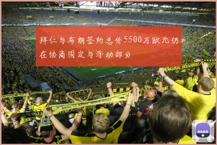 拜仁与布朗签约总价5500万欧元仍在协商固定与浮动部分