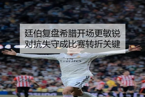 廷伯复盘希腊开场更敏锐 对抗失守成比赛转折关键 | CROWNSPORTS